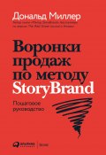 Воронки продаж по методу StoryBrand: Пошаговое руководство (Дональд Миллер, Джей Джей Питерсон, 2020)