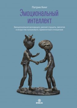 Книга "Эмоциональный интеллект. Как анализировать, понимать и прогнозировать эмоции, мысли, намерения и поведение людей" – Патрик Кинг, 2021