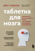 Книга "Таблетка для мозга. Программа по восстановлению памяти и активизации когнитивных способностей" (Джон Рэндольф, 2020)