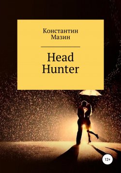 Книга "Head Hunter" – Константин Мазин, 2022