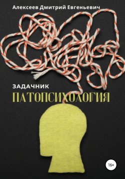 Книга "Патопсихология. Задачник" – Дмитрий Алексеев, 2021