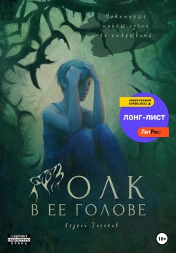 Книга "Волк в ее голове" – Андрей Терехов, 2022
