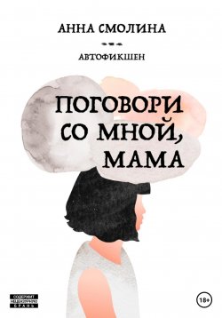 Книга "Поговори со мной, мама" – Анна Смолина, 2021