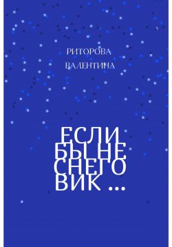 Книга "Если бы не снеговик" – Валентина Риторова, Валентина Риторова, 2021