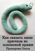 Как связать змею крючком из плюшевой пряжи (Ольга Прохорова, 2022)