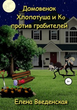 Книга "Домовенок Хлопотуша и Ко против грабителей" – Елена Введенская, 2022