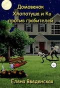 Домовенок Хлопотуша и Ко против грабителей (Елена Введенская, 2022)