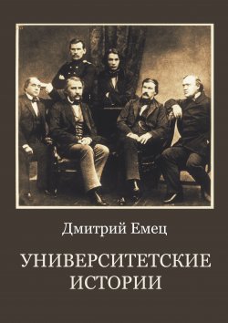 Книга "Университетские истории" – Дмитрий Емец, 2022