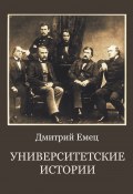 Университетские истории (Дмитрий Емец, 2022)