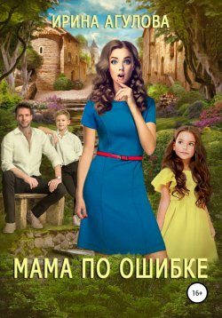Книга "Мама по ошибке" – Ирина Агулова, 2020