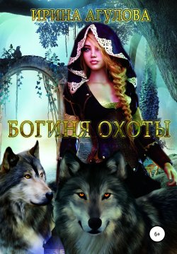 Книга "Богиня охоты" – Ирина Агулова, 2015