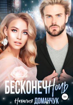 Книга "Бесконечночь" – Наталия Доманчук, 2022