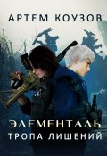 Книга "Элементаль. Тропа Лишений" (Артем Коузов, 2022)