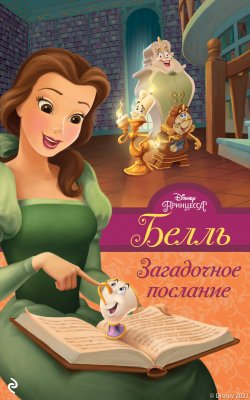 Книга "Белль. Загадочное послание" {Принцессы Disney. Новые приключения} – Белль Ричардс, 2021
