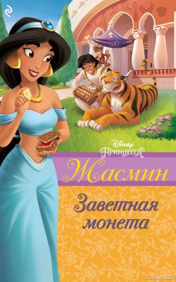 Книга "Жасмин. Заветная монета" {Принцессы Disney. Новые приключения} – Сара Натан, 2021