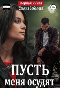 Книга "Пусть меня осудят" (Ульяна Соболева, Ульяна Соболева, 2013)