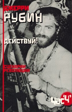 Книга "Действуй! Сценарии революции" – Джерри Рубин, 1970