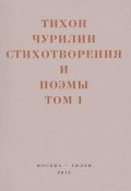 Книга "Стихотворения и поэмы. Том 1. Изданное при жизни" (Тихон Чурилин, 2012)