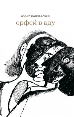 Книга "Орфей в аду / Неизвестные поэмы, стихотворения и рисунки" – Борис Поплавский, 2009