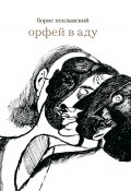 Орфей в аду / Неизвестные поэмы, стихотворения и рисунки (Борис Поплавский, 2009)
