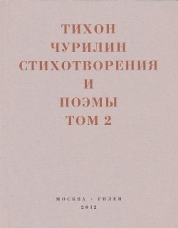 Книга "Стихотворения и поэмы. Том 2. Неизданное при жизни" {Real Hylaea} – Тихон Чурилин, 2012