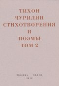 Книга "Стихотворения и поэмы. Том 2. Неизданное при жизни" (Тихон Чурилин, 2012)