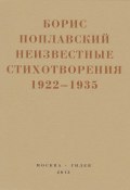 Книга "Небытие / Неизвестные стихотворения 1922-1935 годов" (Борис Поплавский)