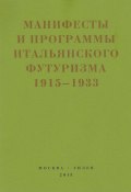 Книга "Второй футуризм. Манифесты и программы итальянского футуризма. 1915-1933" (Сборник)