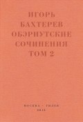 Книга "Обэриутские сочинения. Том 2" (Игорь Бахтерев)
