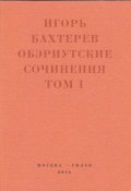 Книга "Обэриутские сочинения. Том 1" (Игорь Бахтерев)