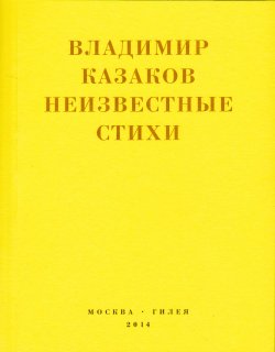 Книга "Неизвестные стихи. 1966-1988" {Real Hylaea} – Владимир Казаков