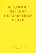 Книга "Неизвестные стихи. 1966-1988" (Владимир Казаков)