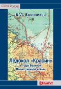 Книга "Ледокол «Красин» в годы Великой Отечественной войны" (В. Бронников, 2020)