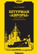 Книга "Штурман «Авроры» – выдающийся полярный капитан" (Кузнецов Никита, 2021)