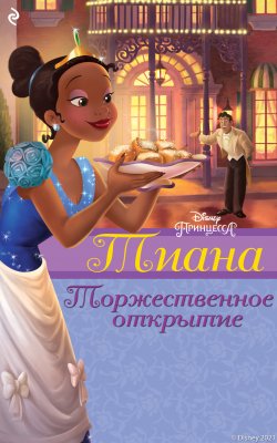 Книга "Тиана. Торжественное открытие" {Принцессы Disney. Новые приключения} – Хэлен Перельман, 2021