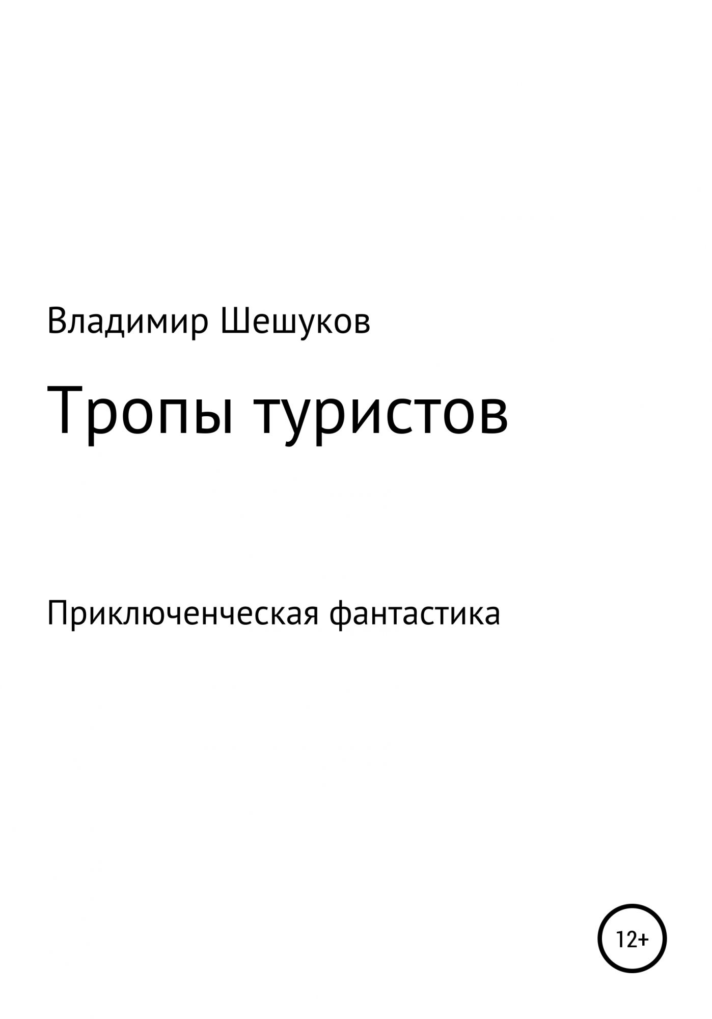 Тропов книги. Шешуков Владимир Михайлович.