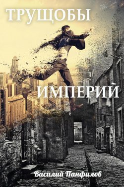 Книга "Трущобы империй" {Просто выжить} – Василий Панфилов, 2017