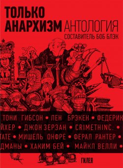 Книга "Только анархизм: Антология анархистских текстов после 1945 года" – Сборник