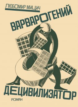 Книга "Варварогений децивилизатор" – Любомир Мицич, 1938