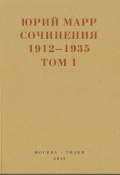 Сочинения. 1912–1935: В 2 томах. Том 1 / Автобиографии. Стихотворения (Юрий Марр)