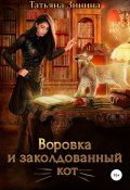 Воровка и заколдованный кот (Татьяна Зинина, 2021)