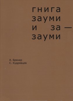 Книга "Гнига зауми и за-зауми" – Александр Бренер, Сергей Кудрявцев, 2017