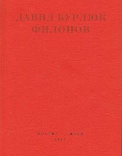 Книга "Филонов" {Real Hylaea} – Давид Бурлюк, 1921