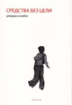 Книга "Средства без цели. Заметки о политике" {Планы на Будущее} – Джорджо Агамбен, 1996