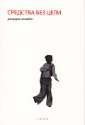 Книга "Средства без цели. Заметки о политике" (Агамбен Джорджо, 1996)