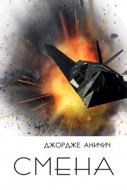 Книга "Смена. Военный дневник подполковника Джордже Аничича" – Джордже Аничич, 2022