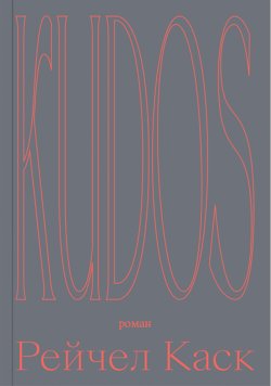 Книга "Kudos" {Контур} – Рейчел Каск, 2018