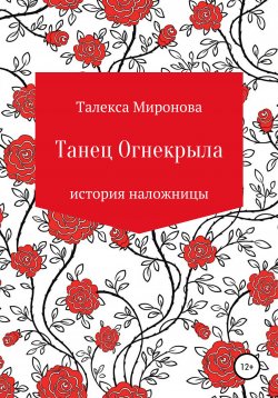 Книга "Танец Огнекрыла. История наложницы" – Талекса Миронова, 2022