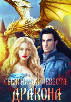 Книга "Сбежавшая невеста дракона" – Шарлиз Шелдон, Аида Византийская, 2021