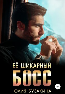 Книга "Ее шикарный босс" {Служебный роман} – Юлия Бузакина, 2021